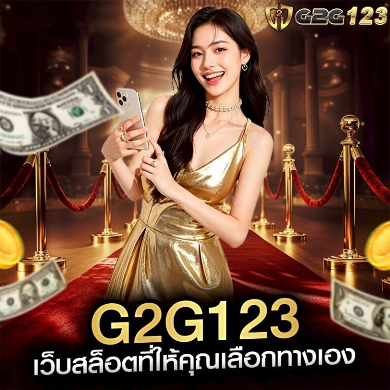 G2G123 เว็บสล็อตที่ให้คุณเลือกทางเอง