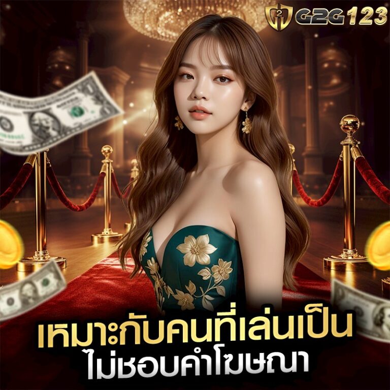 เหมาะกับคนที่เล่นเป็น ไม่ชอบคำโฆษณา